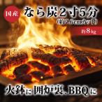 なら炭2寸5分 約7.6cmカット 8kg