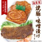 産ローズポーク自家製焼豚 味噌漬けセット