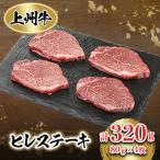 ふるさと納税 榛東村 上州牛ヒレステーキ(80g×4個)セット