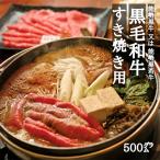 能勢黒牛または能勢黒若牛のすき焼き用500g