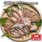 季節の魚を詰め合わせ 干物 セット 6種類合計17点