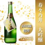 寿々乃井 大吟醸 720ml