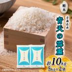 青天の霹靂 5kg×2袋