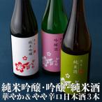 ちょっと贅沢 佐世保の地酒3本飲みくらべ