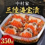 三陸海宝漬350g
