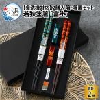 箸 箸置セット 富士