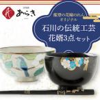 石川の伝統工芸花婿3点セット