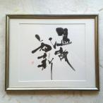温故知新 書作品 ~華洲作~