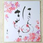 ほんのきもち 色紙 書作品 ~華洲作~