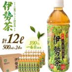 伊勢茶一番茶ペットボトル500ml×24本