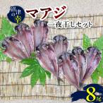 沼津の幸R一夜干しセット A マアジ