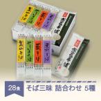 村山のそば詰め合わせ