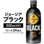 ジョージア ブラック500mlPET×24本