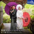 和装ロケーションフォト 富士の麓で思い出のフォトウェディ…