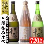 神酒造 手づくり千鶴黒 手づくり千鶴白 千鶴安納芋 各720ml…