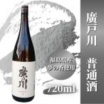 廣戸川 普通酒 720ml