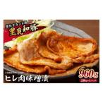 豚肉 ヒレ 房総ブランド豚 里見和豚 ヒレ肉味噌漬960gUP