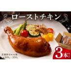 ローストチキン 若鶏骨付モモ焼 3本セット