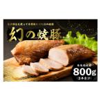 幻の焼豚 モモ肉焼豚800g mi0017-0020
