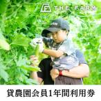 ザファーム貸農園会員 THE FARM MEMBER