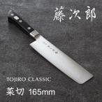 ふるさと納税 燕市 藤次郎 CLASSIC 菜切包丁 165mm
