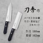 ふるさと納税 燕市 刀秀作 コバルト合金鋼 牛刀・菜切包丁2本セット