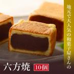 高浜名物 大次郎の六方焼 10個入