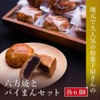 高浜名物 大次郎の六方焼6個とパイまん6個入