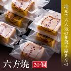 高浜名物 大次郎の六方焼20個入