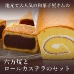 高浜名物 六方焼10個入と和菓子屋の焼くこだわりのロールカ…