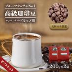ブルーマウンテンNo1 ペーパー用 セット200g×2