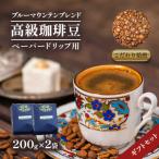 ブルーマウンテンブレンド ペーパー用 セット200g×2