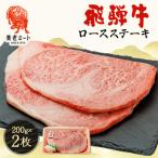 ふるさと納税 養老町 飛騨牛ロースステーキ用 200g×2枚