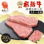 飛騨牛 最高5等級 厚切りロースステーキ用 300g×5枚
