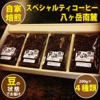 ふるさと納税 韮崎市 【スペシャルティコーヒー】グァテマラ-アンティグアを含む自家焙煎珈琲豆4種類×200g(豆の状態)