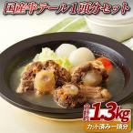牛テール一頭分 約1.3kg