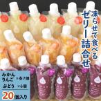 凍らせて食べるゼリー 詰め合わせ 3種