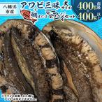 八幡浜発 竹中水産のアワビ三昧大サイズ 400g