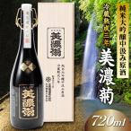 美濃菊 純米大吟醸中汲み原酒 冷蔵熟成三年720ml