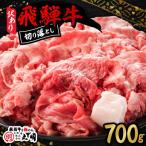 飛騨牛 切り落とし コマ切れ 700g