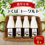 つくばヨーグルト500ml 4本セット