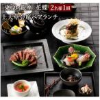 上 東京 銀座 花蝶 特別ランチ 上天草会席ペアランチ