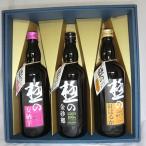 地焼酎極みシリーズそば×1本 芋×2本セット 各720ml