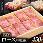 近江スエヒロ本店 近江牛ロース味噌漬け450g
