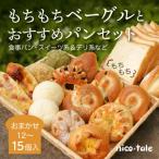 もちもちベーグルと パンのお楽しみセット