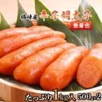 ふるさと納税 春日市 【博多樽味屋】辛子明太子たっぷり1kg(無着色)