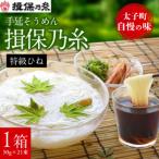 手延そうめん揖保乃糸 特級ひね21束