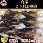 純 肉厚 トリ貝 刺身 2セット