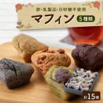 マクロビスイーツ 精進マフィン