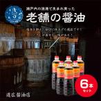 濃口醤油1L6本セット